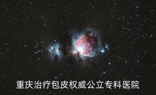 重慶治療包皮權威公立?？漆t院