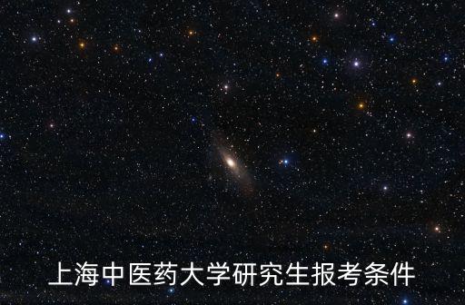 上海市中醫藥大學 領導讀研，上海中醫藥大學的學校領導