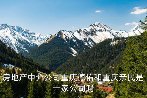 重慶市德佑房地產(chǎn)投訴電話，想在重慶買二手房重慶德佑地產(chǎn)中介怎么樣
