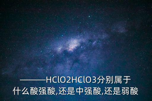 hclo2,我國研究發(fā)現(xiàn)含有強氧化性的氫離子化合價