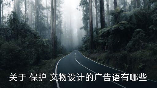關于 保護 文物設計的廣告語有哪些