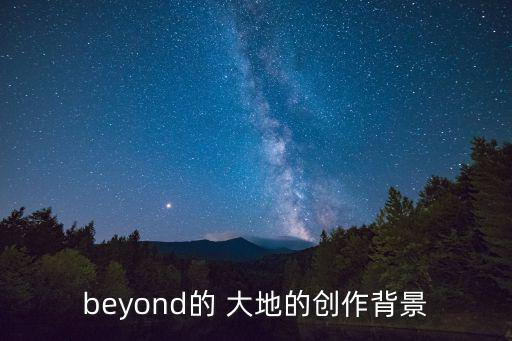 beyond的 大地的創(chuàng)作背景