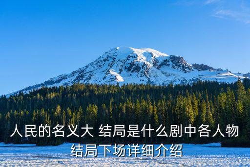 人民的名義大 結(jié)局是什么劇中各人物 結(jié)局下場詳細介紹
