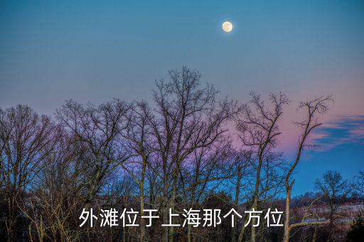 外灘位于上海那個方位