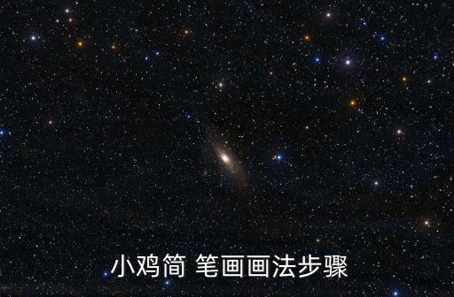  小雞簡 筆畫畫法步驟