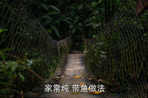燉帶魚的家常做法,帶魚、米醋、醬油、大料、花椒、鹽