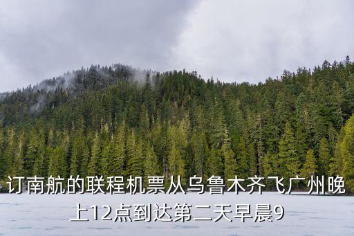 南航墨爾本至廣州視頻，要買南航廣州直飛澳大利亞墨爾本的機票 有兩種座位 一種是叫 經濟艙