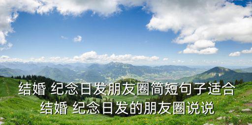 結(jié)婚紀(jì)念日的說(shuō)說(shuō),回顧（三）:我和你的幸福