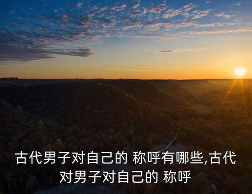 對自己的稱呼,古人稱呼自己為我，孤獨的皇帝