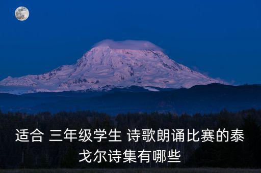 三年級詩歌,《吉檀迦利》獲諾貝爾文學獎亞洲人
