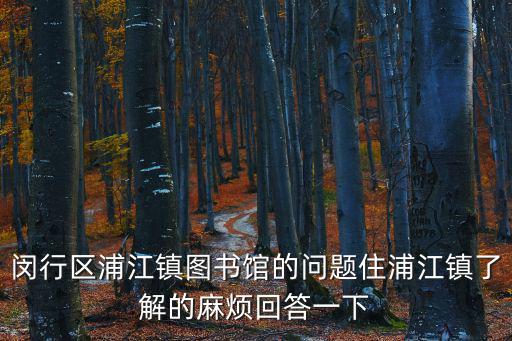 上海市閔行區談家巷談中路，居住在上海閔行談家港談中路外來人口證在哪辦理
