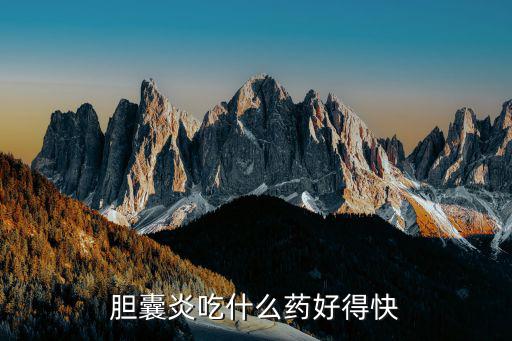 膽囊炎吃什么藥好得快