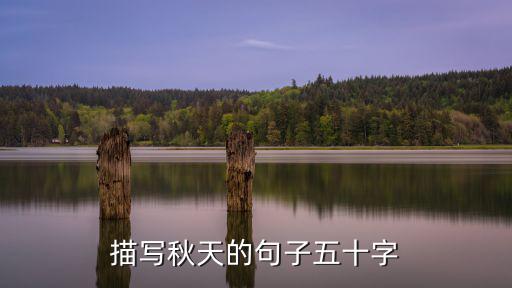 描寫秋天的句子五十字