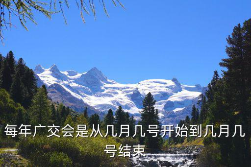 每年廣交會是從幾月幾號開始到幾月幾號結束