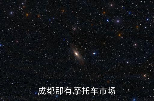 成都那有摩托車市場