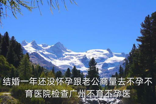 結婚一年還沒懷孕跟老公商量去不孕不育醫院檢查廣州不育不孕醫