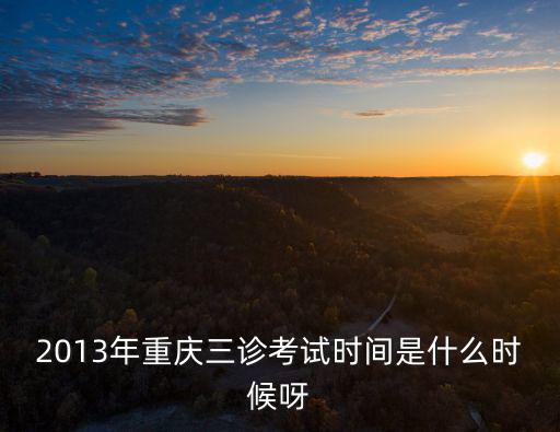 重慶市三診考試試題，有沒有重慶二診考試的數學答案