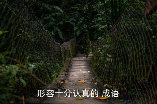 形容十分認真的 成語