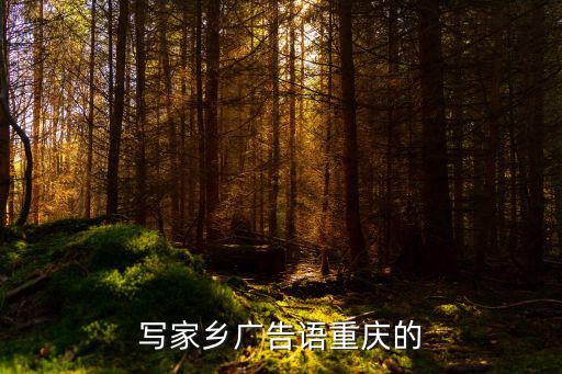 寫家鄉(xiāng)廣告語(yǔ)重慶的