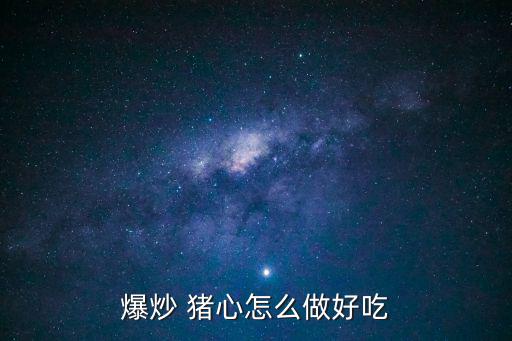 爆炒 豬心怎么做好吃