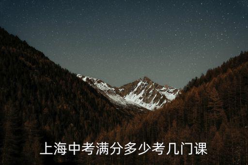 上海中考滿分多少考幾門課