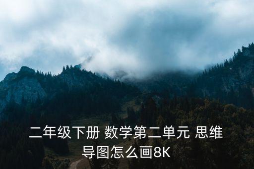 二年級數(shù)學思維導(dǎo)圖,思維導(dǎo)圖激發(fā)創(chuàng)意發(fā)揮想象力