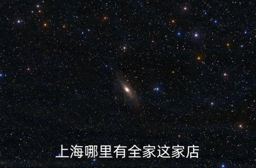 上海哪里有全家這家店
