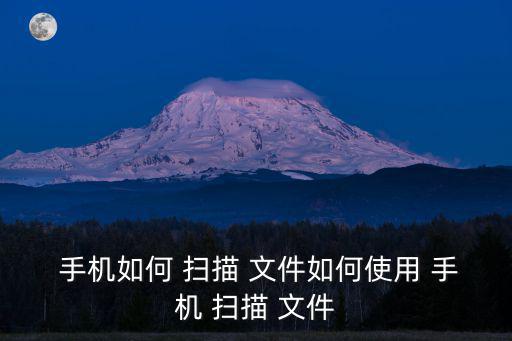  手機如何 掃描 文件如何使用 手機 掃描 文件