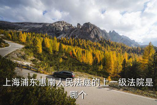 上海市中院上一級是哪個法院，上海第一中級人民法院在哪里