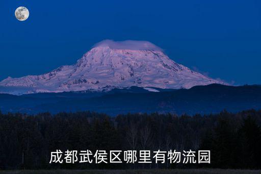 成都武侯區哪里有物流園