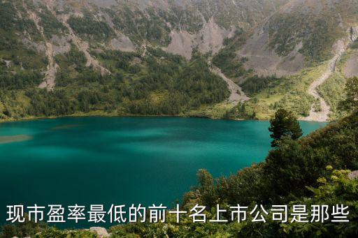 現市盈率最低的前十名上市公司是那些