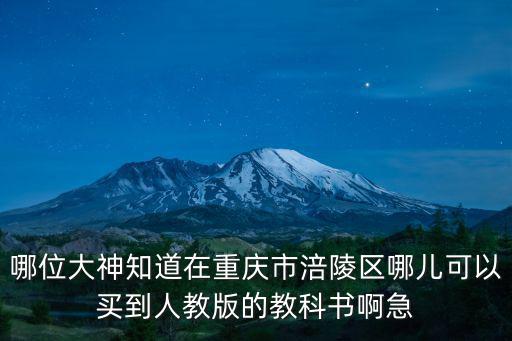 重慶市涪陵區(qū)一家教材，請問重慶市涪陵區(qū)小學(xué)英語教材用的是哪個版本的