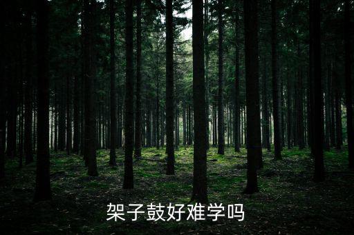 架子鼓難學(xué)嗎，架子鼓好學(xué)嗎看到一款雅馬哈的架子鼓超喜歡