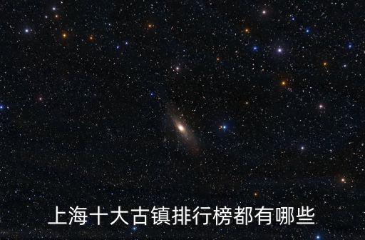上海市閔行區湖光路，上海有哪些好玩的古鎮