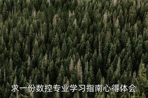 求一份數控專業學習指南心得體會