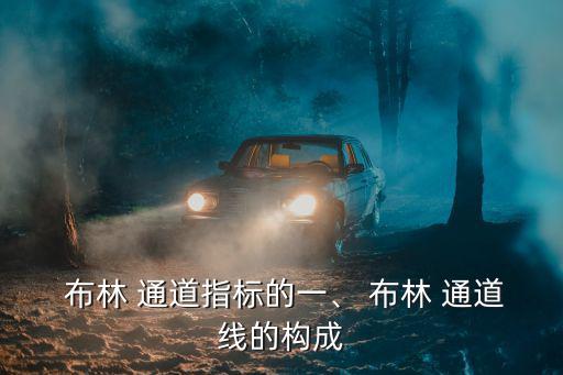  布林 通道指標的一、 布林 通道線的構成