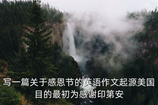 感恩節(jié)文章，寫一篇關(guān)于感恩節(jié)的英語作文起源美國目的最初為感謝印第安
