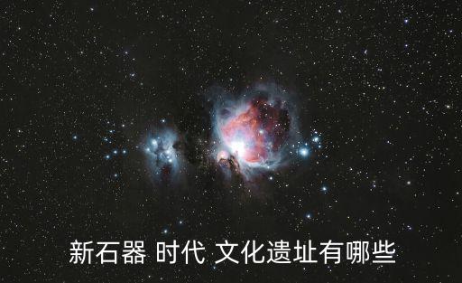  新石器 時代 文化遺址有哪些
