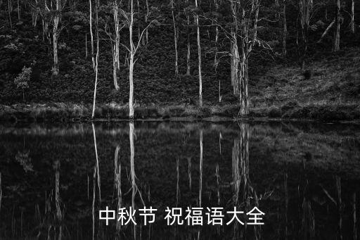 中秋節祝福語,我怕高處有危險你發短信祝中秋節開心!