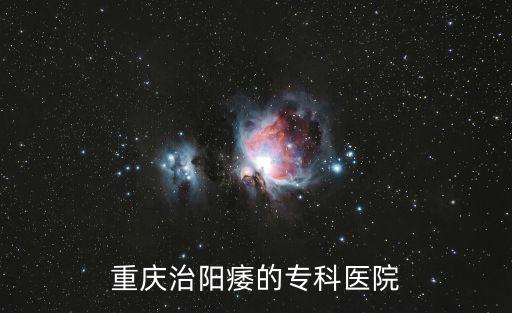 重慶治陽痿的專科醫院