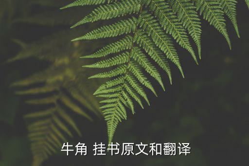 牛角 掛書原文和翻譯
