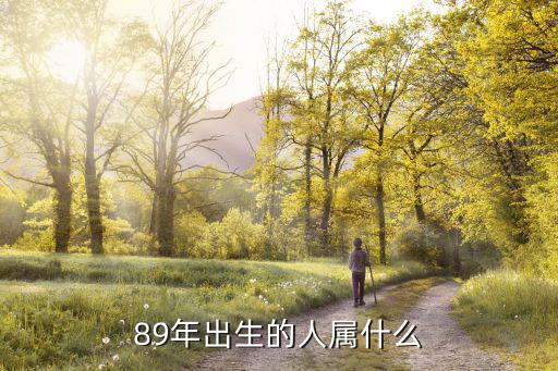 89年生肖，89年的屬相