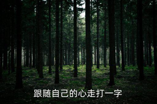 跟隨自己的心走打一字
