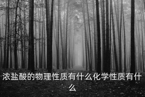 濃鹽酸的物理性質，濃鹽酸的物理性質是什么