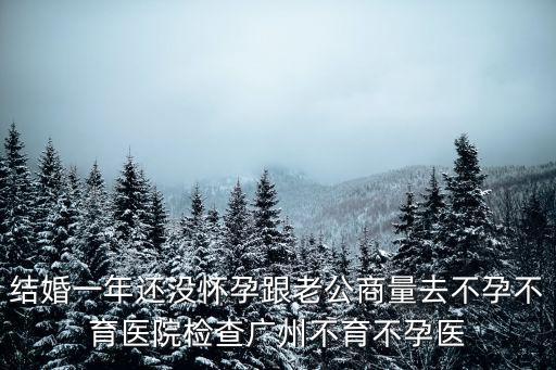 廣州治療不孕不育引薦廣州仁愛特好，廣州不孕不育醫(yī)院