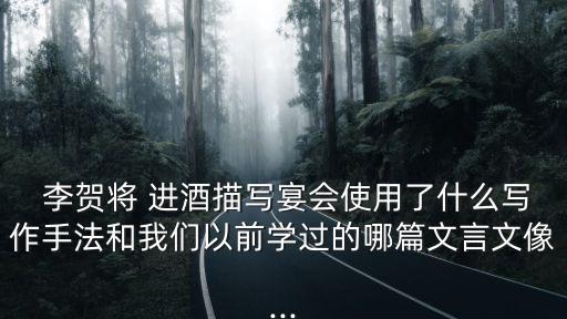 李賀將進酒,李白詩:朝輝進酒戒要野酒具不停