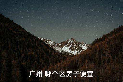 廣州 哪個區房子便宜