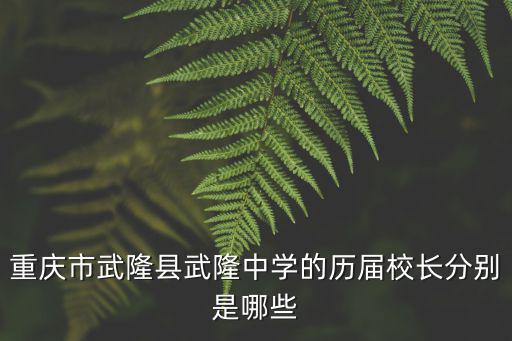 重慶市武隆縣平橋鎮(zhèn)中學(xué)，武隆縣平橋中學(xué)2010年校長是誰