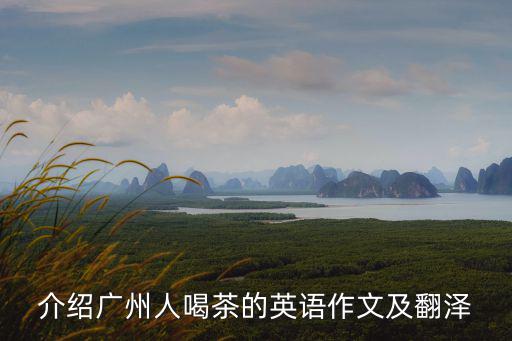 介紹廣州人喝茶的英語作文及翻澤