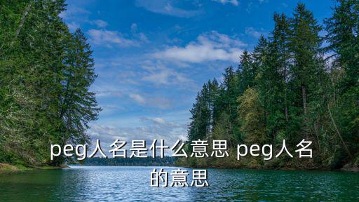peg,peg估值公式